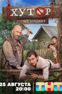 Хутор русский сериал